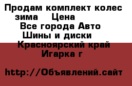 Продам комплект колес(зима) › Цена ­ 25 000 - Все города Авто » Шины и диски   . Красноярский край,Игарка г.